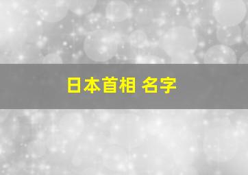 日本首相 名字